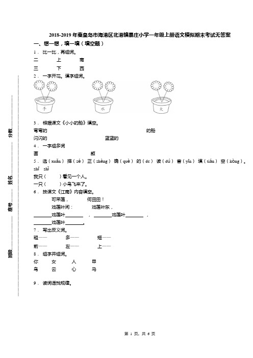 2018-2019年秦皇岛市海港区北港镇暴庄小学一年级上册语文模拟期末考试无答案