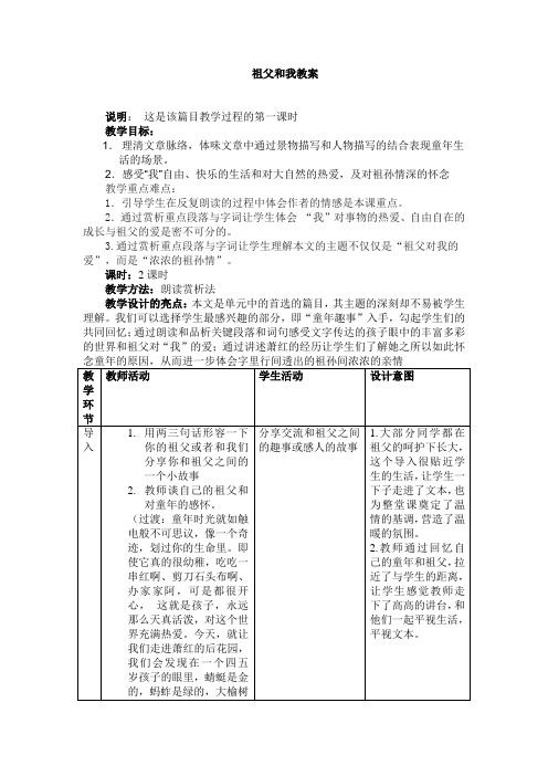 沪教版语文六上第一单元第1课《祖父和我》教案