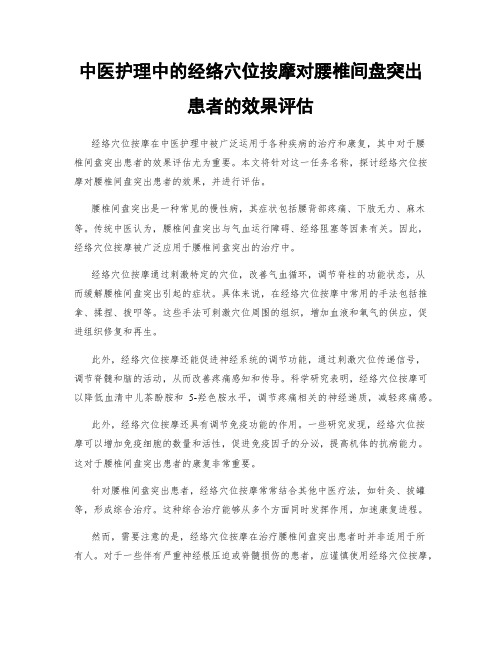 中医护理中的经络穴位按摩对腰椎间盘突出患者的效果评估