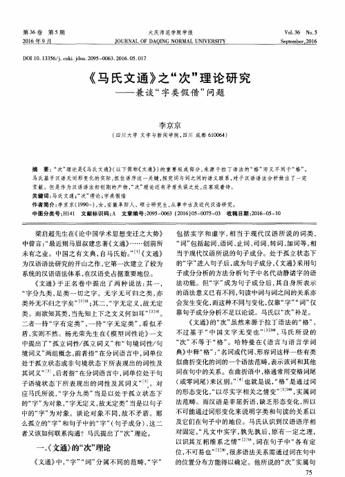 《马氏文通》之“次”理论研究——兼谈“字类假借”问题