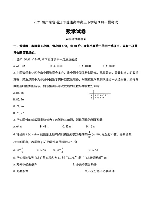 2021届广东省湛江市普通高中高三下学期3月一模考试数学试卷及解析