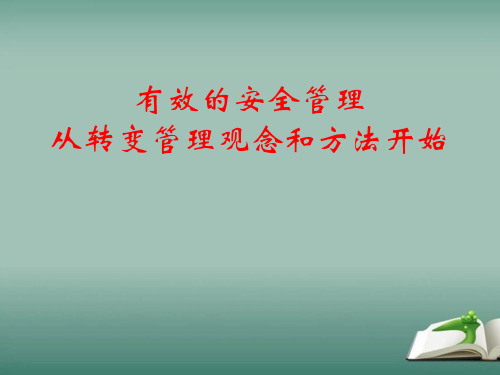 有效的安全管理从转变管理观念和方法开始