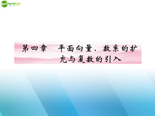 《金版新学案》高三数学一轮复习 第四章 第1课时 平面向量的概念及其线性运算课件 理 新人教A版