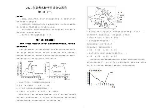 2021年高考全国I卷地理仿真卷(一和二)含答案