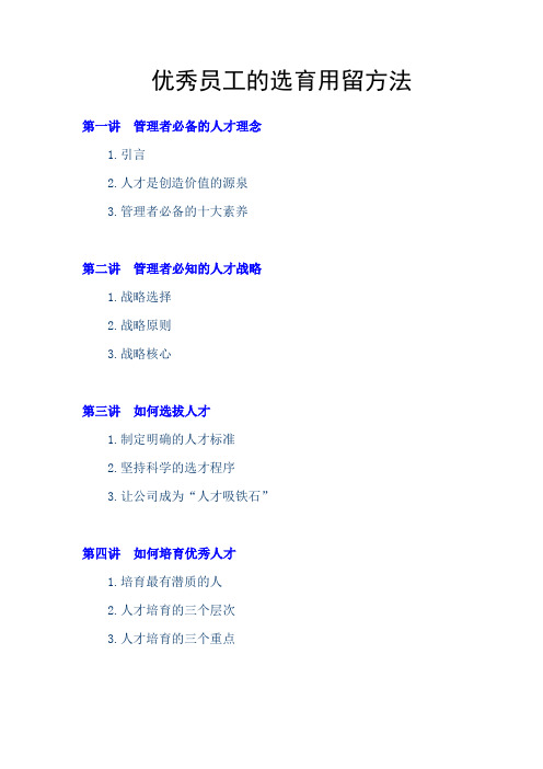 优秀员工的选育用留方法