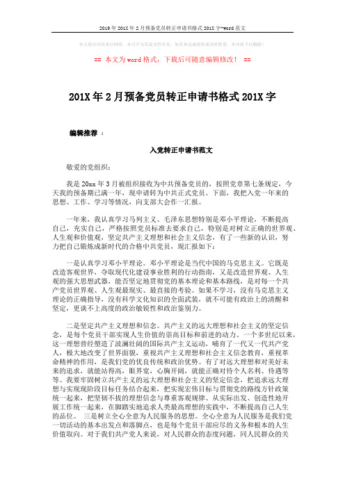 2019年201X年2月预备党员转正申请书格式201X字-word范文 (3页)