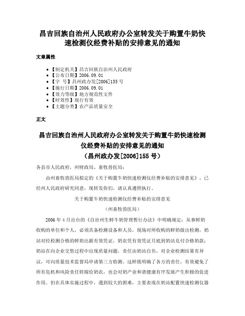 昌吉回族自治州人民政府办公室转发关于购置牛奶快速检测仪经费补贴的安排意见的通知