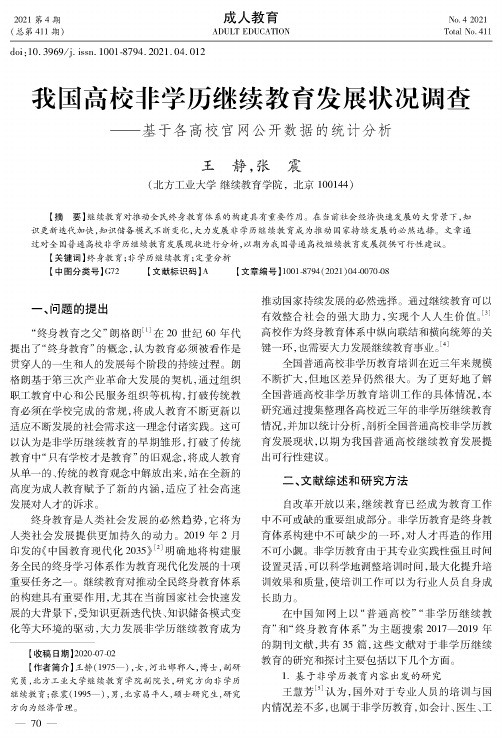 我国高校非学历继续教育发展状况调查——基于各高校官网公开数据的统计分析