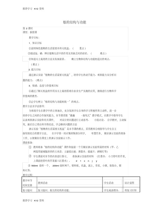 【精品文档】八年级生物上册4.1.5根的结构与功能教案2新版