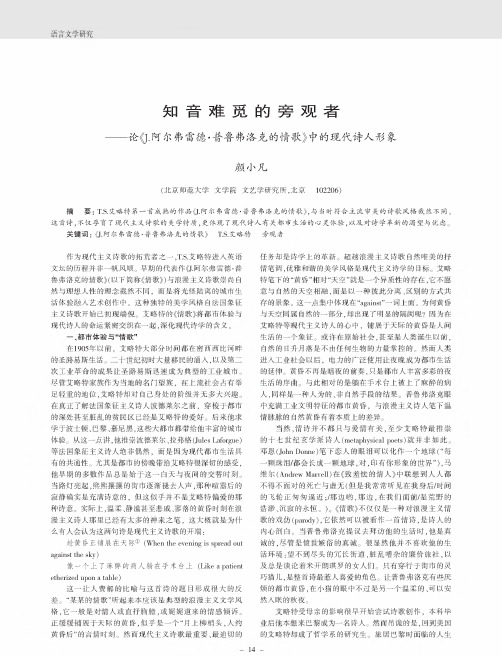 知音难觅的旁观者--论《j.阿尔弗雷德·普鲁弗洛克的情歌》中的现代