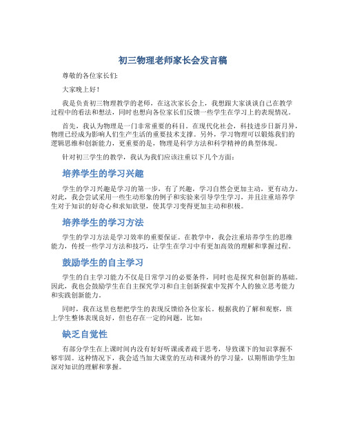 初三物理老师家长会发言稿