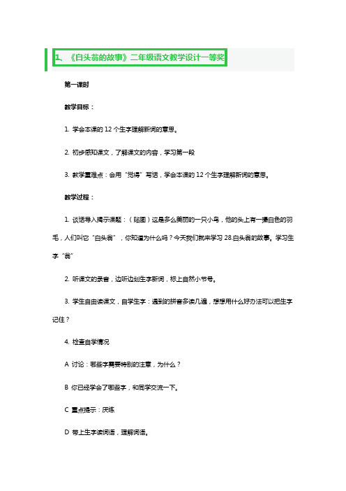 《白头翁的故事》二年级语文教学设计一等奖3篇