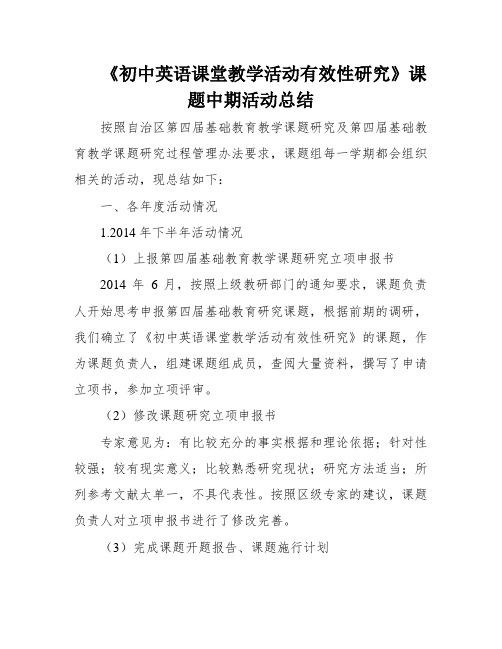 《初中英语课堂教学活动有效性研究》课题中期活动总结