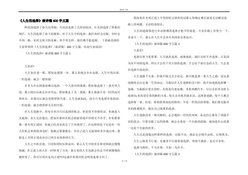 《人生的选择》演讲稿600字五篇