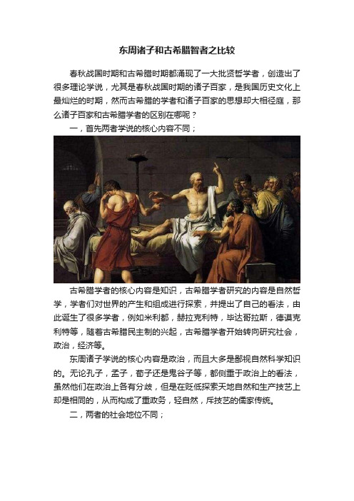 东周诸子和古希腊智者之比较