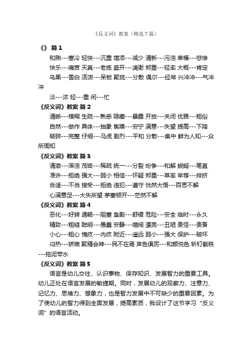 《反义词》教案（精选7篇）