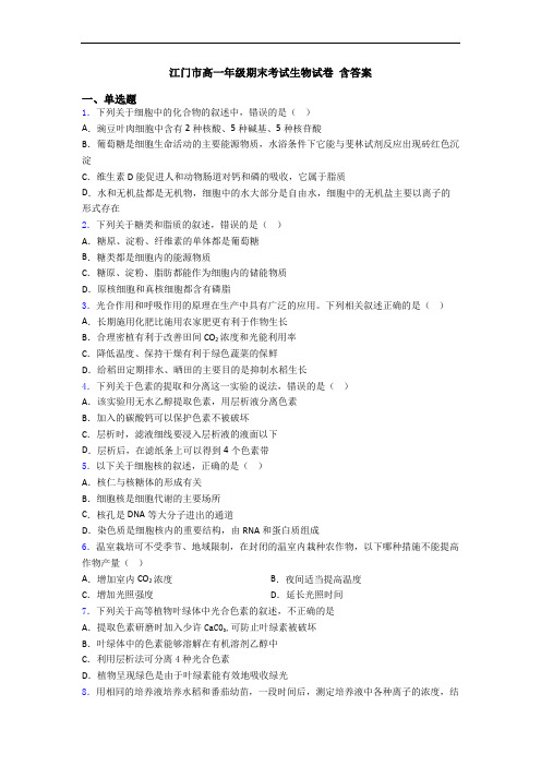 江门市高一年级期末考试生物试卷 含答案