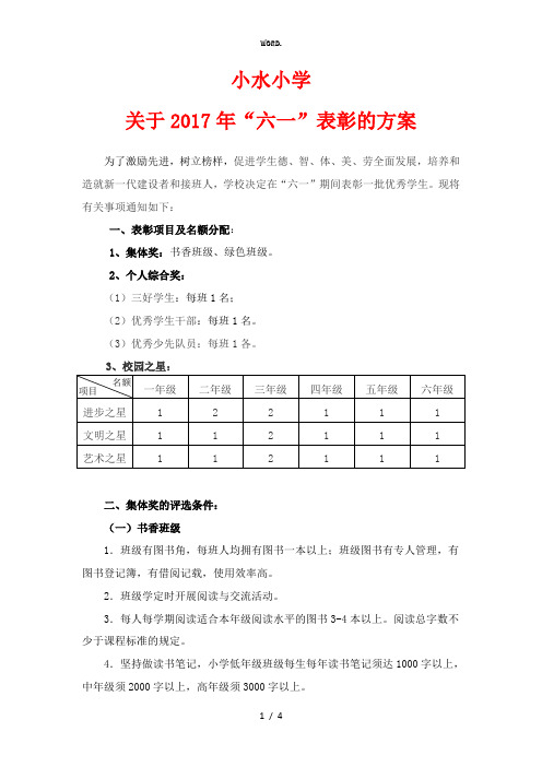 全新小水小学六一表彰方案.优选