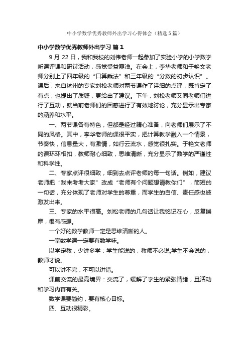 中小学数学优秀教师外出学习心得体会（精选5篇）