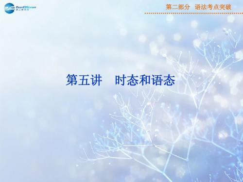 【优化方案】2015届高三英语一轮专项复习 第二部分 语法考点突破 第五讲 时态和语态课件 新人教版