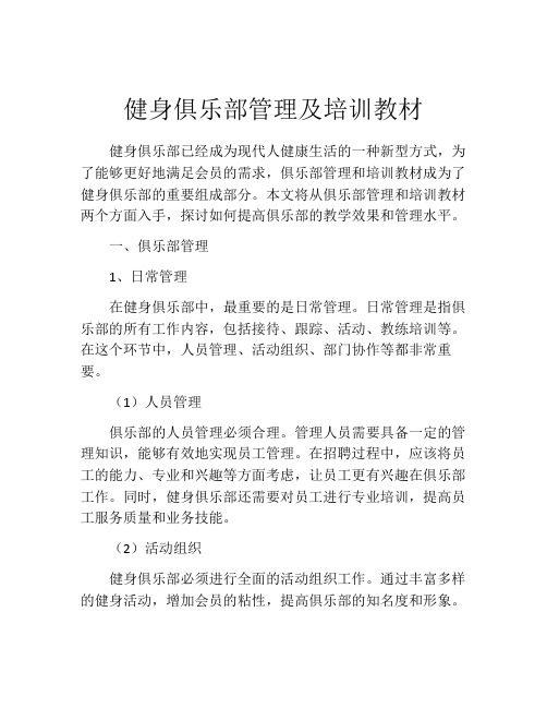 健身俱乐部管理及培训教材