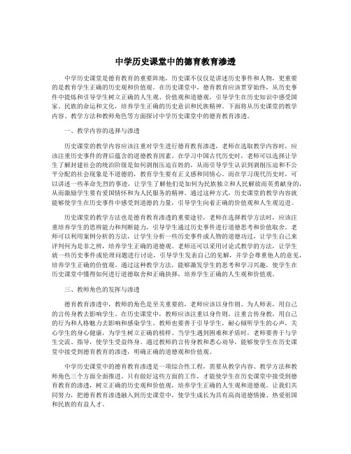 中学历史课堂中的德育教育渗透