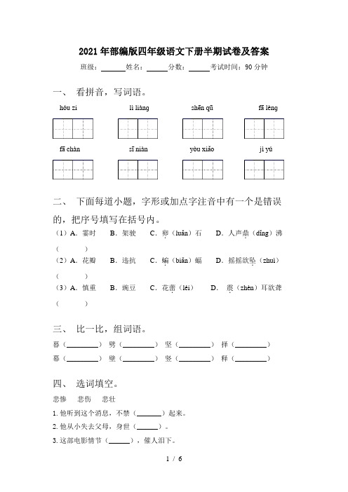 2021年部编版四年级语文下册半期试卷及答案