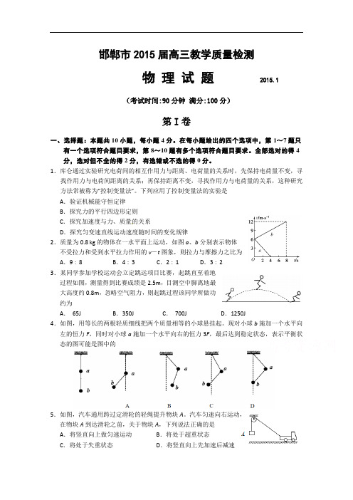 河北省邯郸市2015届高三上学期质检考试物理试题word版含答案