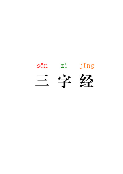 超大字体拼音版三字经