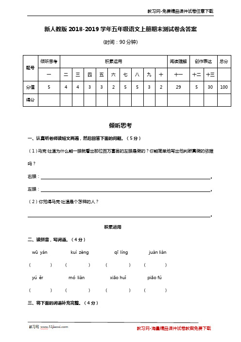 新人教版2018-2019学年五年级语文上册期末测试卷含答案