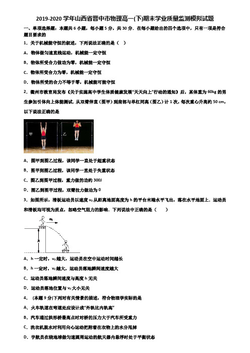 2019-2020学年山西省晋中市物理高一(下)期末学业质量监测模拟试题含解析