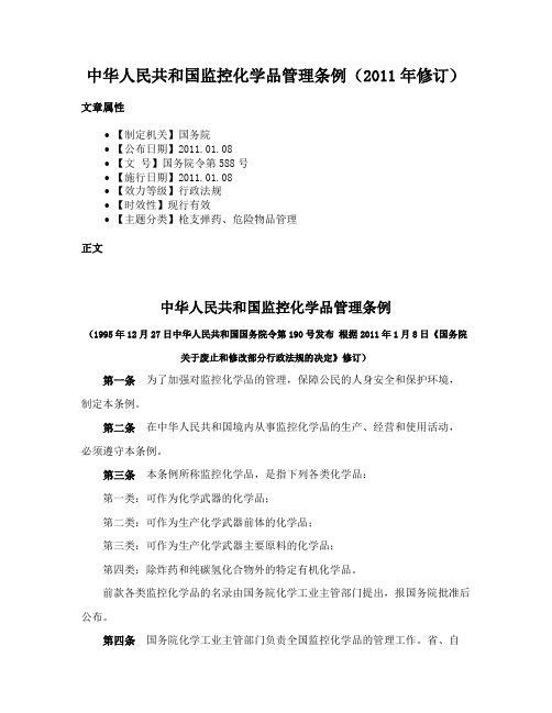 中华人民共和国监控化学品管理条例（2011年修订）