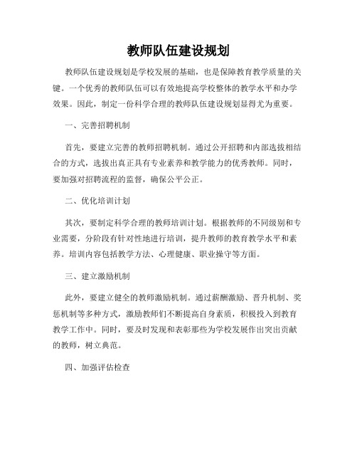 教师队伍建设规划