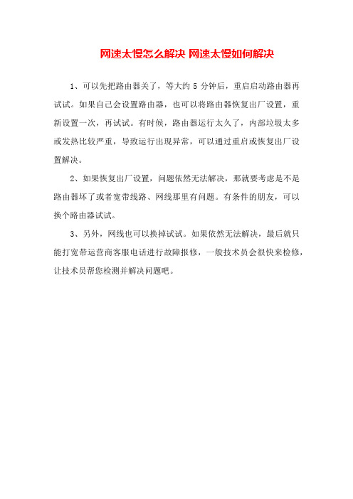 网速太慢怎么解决网速太慢如何解决