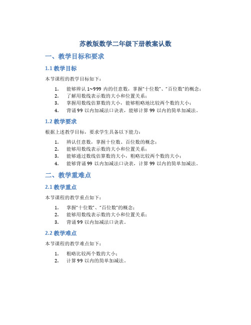 苏教版数学二年级下册教案认数