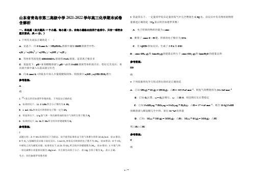 山东省青岛市第二高级中学2021-2022学年高三化学期末试卷含解析