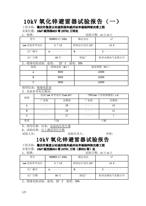 10kV避雷器试验报告