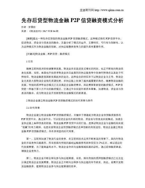 先存后贷型物流金融P2P信贷融资模式分析