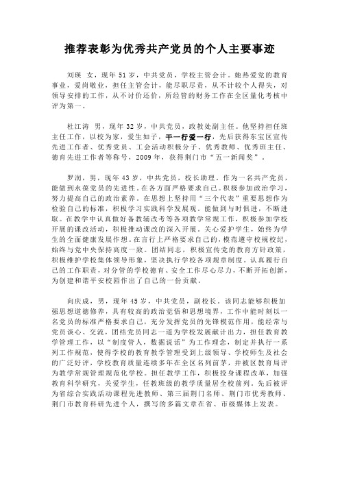 教师推荐表彰为优秀共产党员的个人主要事迹