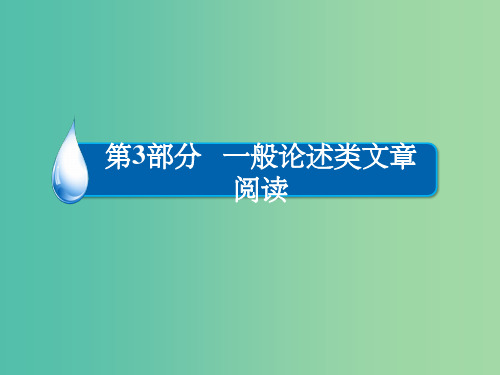 高考语文一轮总复习 第3部分 一般论述类文章阅读 专题十 论述类文章阅读(必考)(一)理解课件