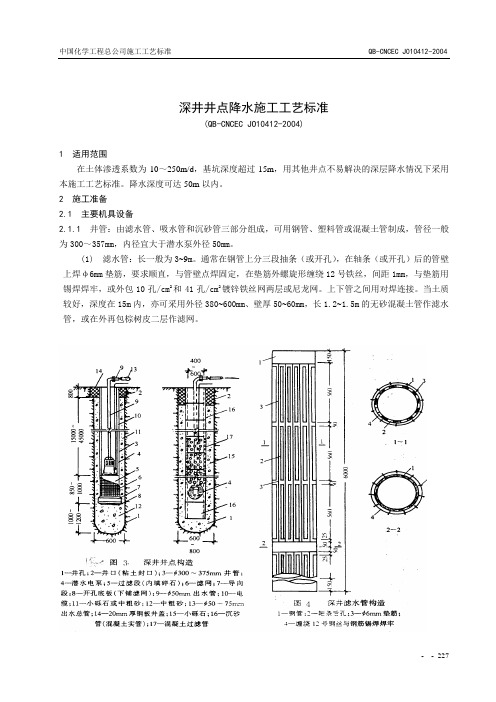 412深井井点降水施工工艺标准