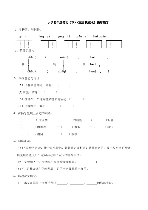 部编人教小学四年级下册语文：《三月桃花水》课后练习