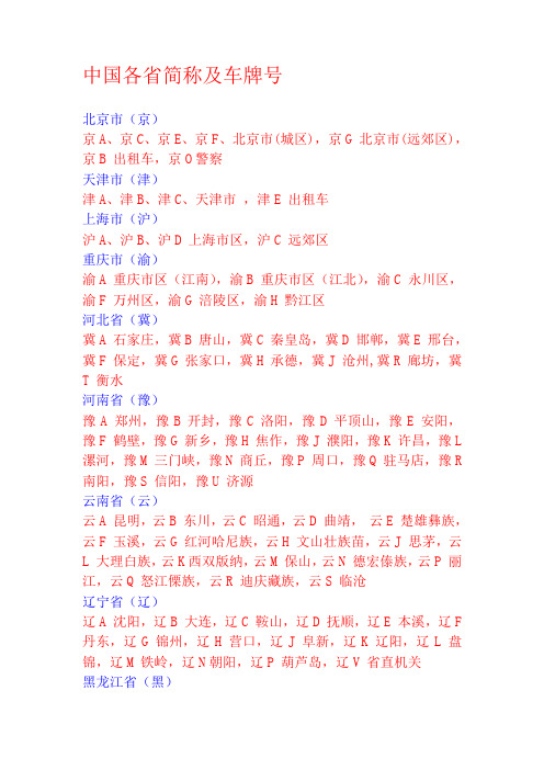 中国各省简称及车牌号定义