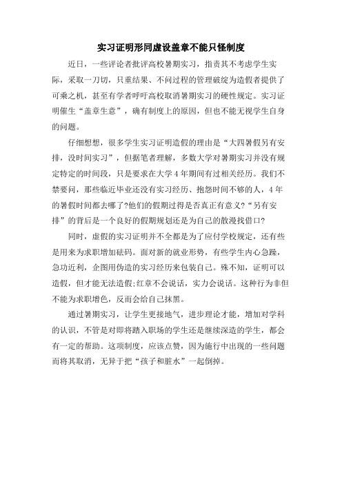 实习证明形同虚设盖章不能只怪制度