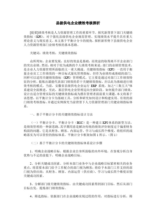 县级供电企业绩效考核探析