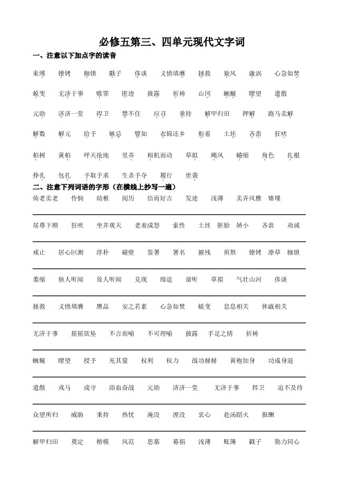 必修五第三、四单元现代文字词