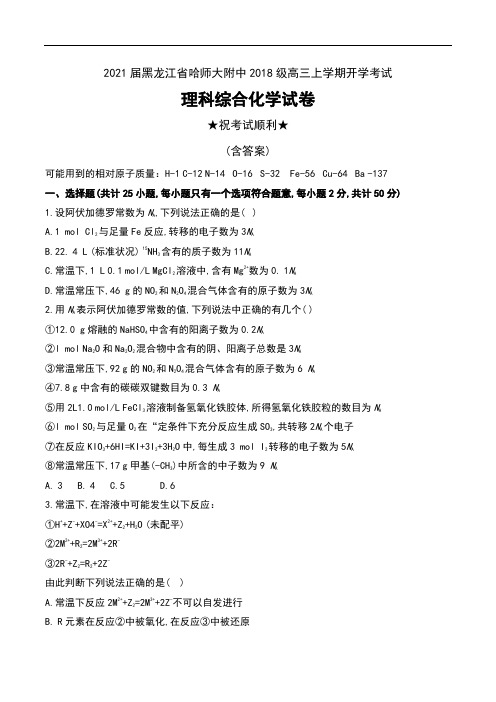 2021届黑龙江省哈师大附中2018级高三上学期开学考试理科综合化学试卷及答案