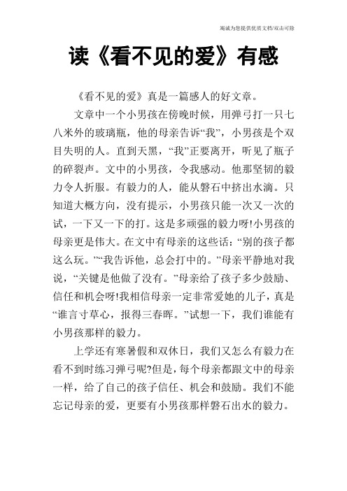 读《看不见的爱》有感_1