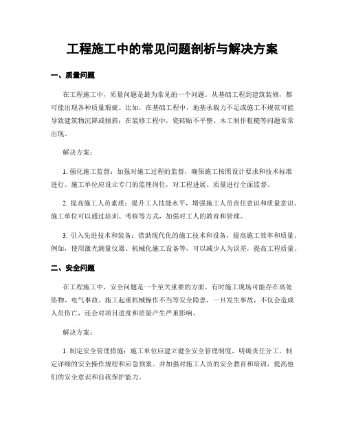 工程施工中的常见问题剖析与解决方案