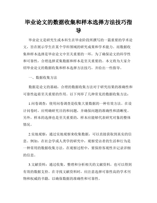 毕业论文的数据收集和样本选择方法技巧指导